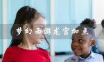 梦幻西游龙宫加点（梦幻西游龙宫怎么加点）