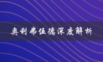 奥利弗伍德深度解析（谁是奥利弗·伍德）