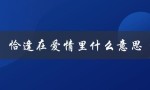 恰逢在爱情里什么意思（朦胧爱情是什么）
