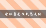 电脑桌面模式怎么换（电脑桌面如何恢复正常）