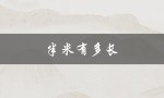 半米有多长（半米有多长）