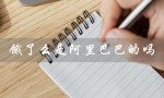 饿了么是阿里巴巴的吗（饿了么在哪里）
