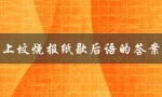 上坟烧报纸歇后语的答案（清明节烧报纸的歇后语是什么）
