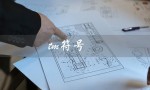 tm符号（tm符号代表什么的标题为什么）