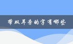 带双耳旁的字有哪些（带双耳旁的字有哪些）