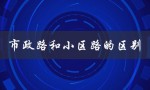 市政路和小区路的区别（市政路还是小区路）