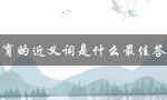 哺育的近义词是什么最佳答案（哺哺育的同义词是什么）