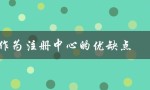 eruka作为注册中心的优缺点（优缺点分析）