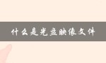 什么是光盘映像文件（光盘映像文件是什么）