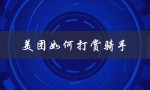美团如何打赏骑手（美团如何打赏骑手）