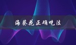 海葵花正确吃法（海葵怎么吃）