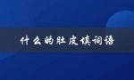 什么的肚皮填词语（什么填肚皮）