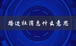 路边社消息什么意思（路边社消息含义）