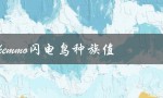 pokemmo闪电鸟种族值（pokemmo盔甲鸟种族值是多少）