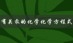 有关汞的化学化学方程式（化学方程式有哪些）