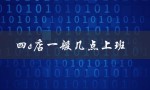 四s店一般几点上班（什么是四s店）