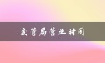 交管局营业时间（平谷交管局营业时间是什么）