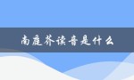 南庭芥读音是什么（孛芥的读音是什么）