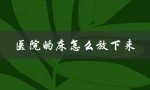医院的床怎么放下来（医院床价多少）
