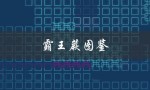霸王蕨图鉴（霸王蕨长什么样）
