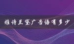 雅诗兰黛广告语有多少（雅诗兰黛广告语经典语录是什么）