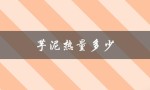 芋泥热量多少（芋泥有多少卡路里）