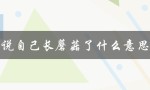 说自己长蘑菇了什么意思（自己做蘑菇需要什么）