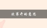 次第开的意思（樱杏桃李怎样开）