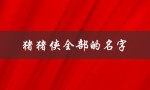猪猪侠全部的名字（猪猪侠人物图片名字）