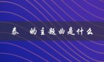 泰囧的主题曲是什么（泰囧主题曲是什么）