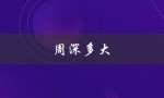 周深多大（周深年龄多大）