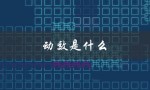 动效是什么（什么是助手动效）