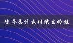 陈乔恩什么时候生的娃（陈乔恩生宝宝了吗）