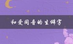和爱同音的生僻字（爱你同音生僻字的提问式标题是什么）