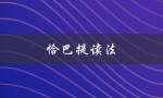 恰巴提读法（恰巴提是如何做的）