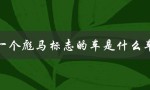 一个彪马标志的车是什么车（马标志车品牌是什么）