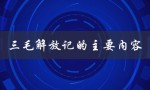 三毛解放记的主要内容（三毛解放记的主要内容是什么）