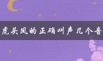 虎头凤的正确叫声几个音（了解这些你就是鸟语达人）