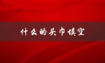什么的头巾填空（什么可以用作头巾）