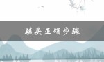 磕头正确步骤（磕头应该怎么做）