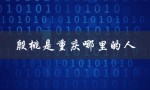 殷桃是重庆哪里的人（殷桃是哪里人）
