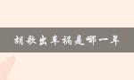 胡歌出车祸是哪一年（胡歌车祸地点）