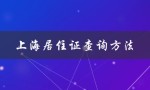 上海居住证查询方法（上海居住证积分查询）