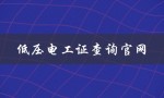 低压电工证查询官网（如何查询低压电工证）