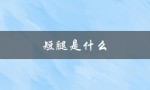 短腿是什么（什么生肖是短腿）