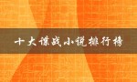 十大谍战小说排行榜（民国谍战小说排行榜前十）