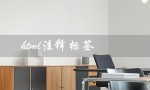 HTML注释标签（隐藏网页内容的技巧）