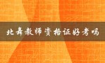 北舞教师资格证好考吗（北舞教师资格证报考条件是什么）
