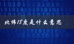 北纬18度是什么意思（海南北纬18度是什么）
