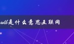 wlb是什么意思互联网（外企wlb的含义是什么）